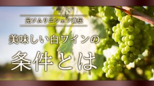 【初心者限定】美味しい白ワインの条件とは?