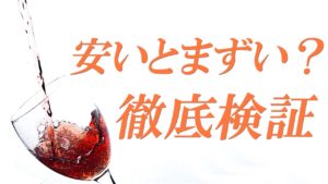 アルパカワインは安くてまずいという噂をソムリエが本気で検証してみた