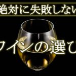 絶対に損しない！家飲み白ワインの選び方とポイントを解説