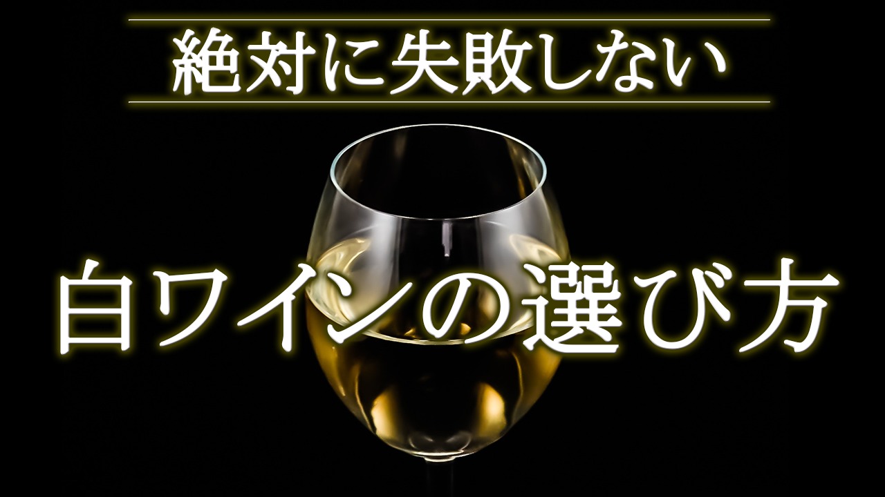 絶対に損しない！家飲み白ワインの選び方とポイントを解説