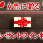 女性にワインをプレゼントする時の注意点！ソムリエのおすすめも紹介！