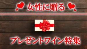 女性にワインをプレゼントする時の注意点!ソムリエのおすすめも紹介!