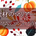 秋食材のおつまみとワインの合わせ方のコツ！元ソムリエシェフ直伝！