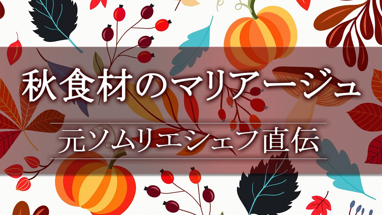 秋食材のおつまみとワインの合わせ方のコツ！元ソムリエシェフ直伝！