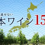 絶対に見逃せないおすすめの日本ワイン15選！【2020年版】