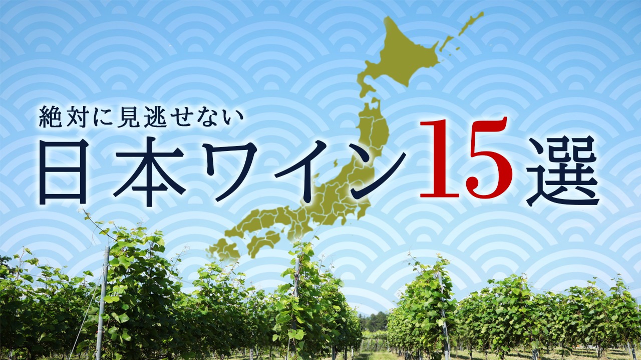 絶対に見逃せないおすすめの日本ワイン15選！【2020年版】