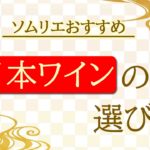 美味しさ10倍！ソムリエがおすすめする日本ワインの選び方！