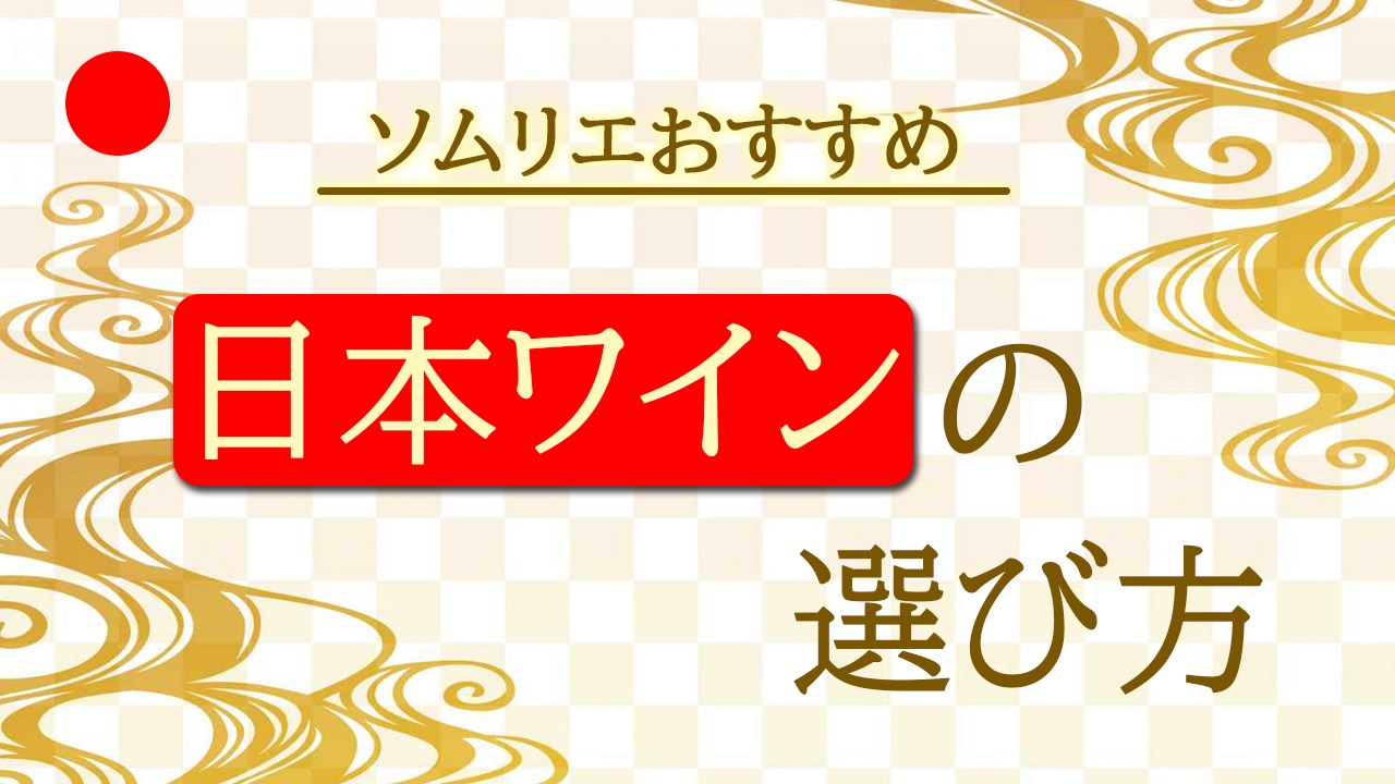 美味しさ10倍！ソムリエがおすすめする日本ワインの選び方！