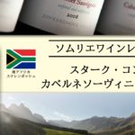 【ワインレビュー】スターク・コンデ・カベルネソーヴィニヨン 2017 南アフリカ ステレンボッシュ