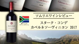 【ワインレビュー】スターク・コンデ・カベルネソーヴィニヨン 2017 南アフリカ ステレンボッシュ