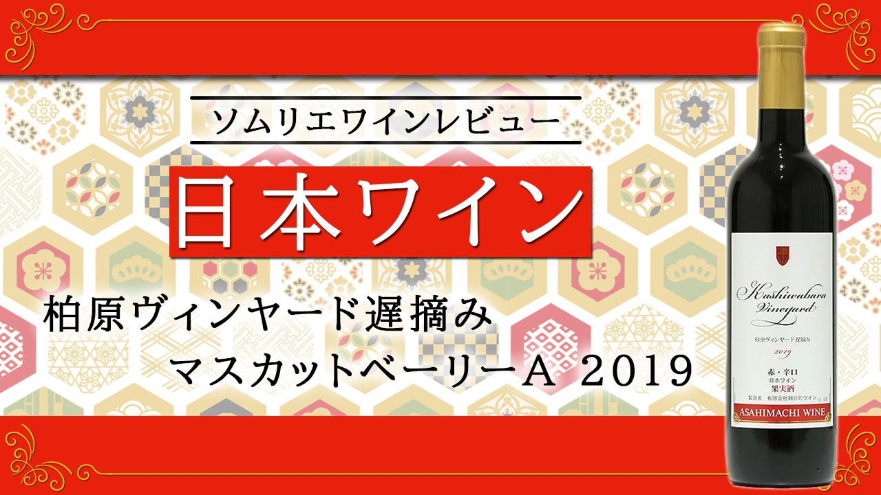 【ワインレビュー】柏原ヴィンヤード遅摘み・マスカットベーリーA 2019