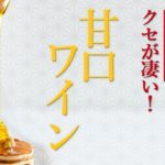 クセが凄い!ソムリエおすすめの日本の甘口ワイン10選!