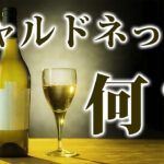 シャルドネの白ワインってどんな味？シャルドネの特徴とは？