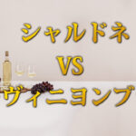 シャルドネ vs ソーヴィニヨンブラン：違いを徹底解説！