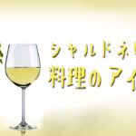シャルドネに合う料理のアイデア！産地別の合わせ方もご紹介！