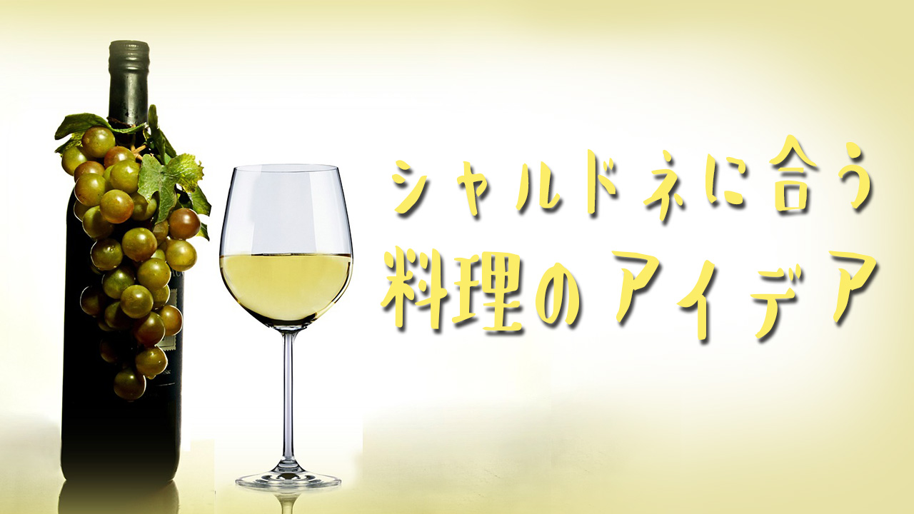 シャルドネに合う料理のアイデア！産地別の合わせ方もご紹介！